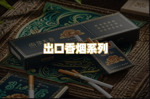 出口香烟系列